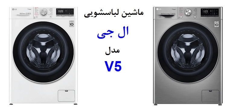 لباسشویی ال جی V5