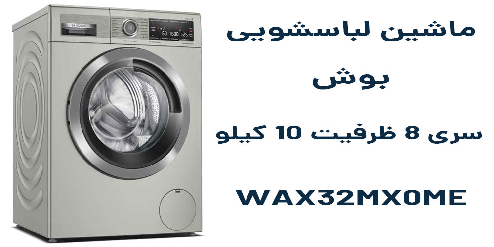 ماشین لباسشویی بوش WAX32MX0ME سری 8