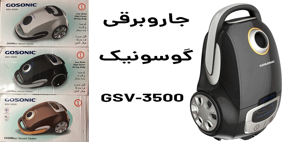 جاروبرقی GSV-3500