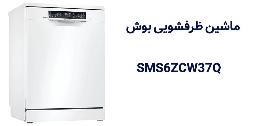 ماشین ظرفشویی بوش سری 6 مدل SMS6ZCW37Q